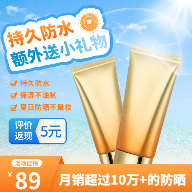 夏季美妆防晒霜直通车主图预览效果