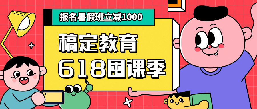 618满减促销课程招生首图