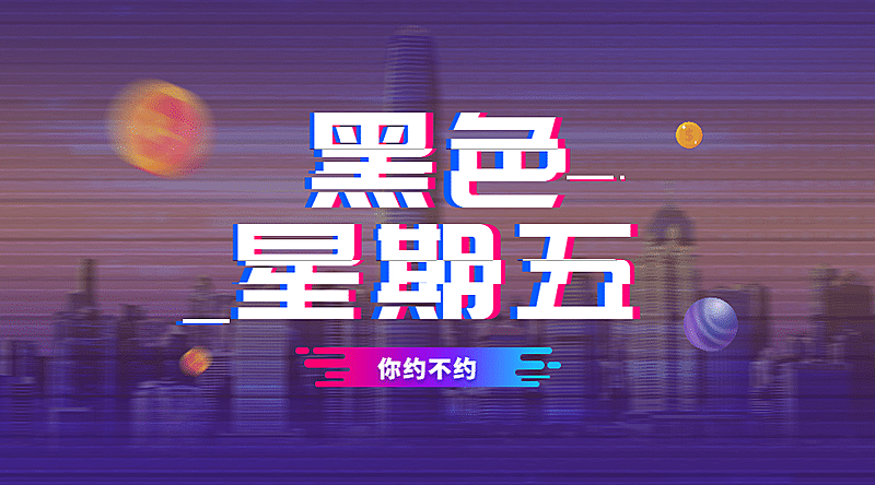 黑色星期五横版海报