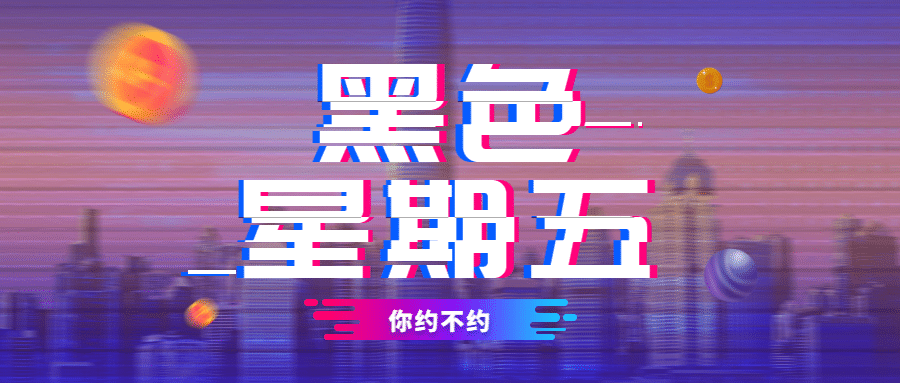 黑色星期五公众号首图预览效果