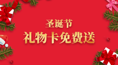 礼物卡免费送横版海报