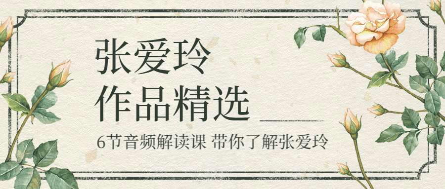张爱玲音频书单文学文艺首图预览效果