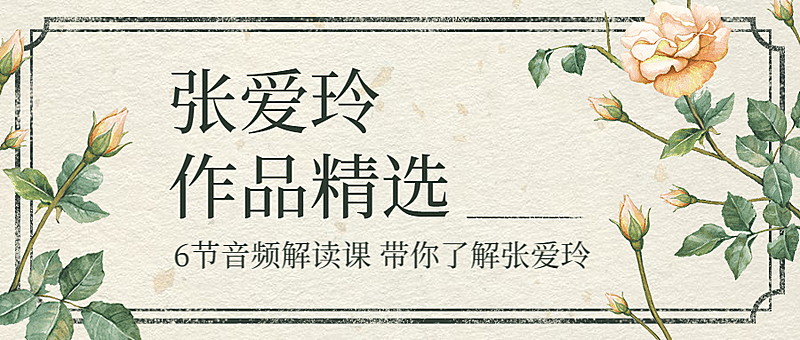 张爱玲音频书单文学文艺首图