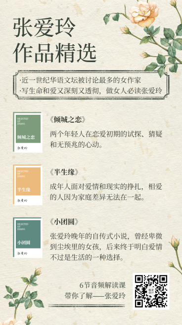 张爱玲书单音频文学文艺复古风海报预览效果