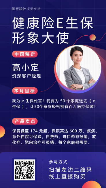 健康险e生保形象大使海报预览效果