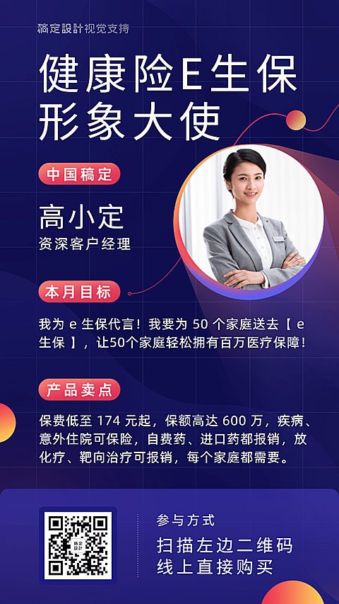 健康险e生保形象大使海报