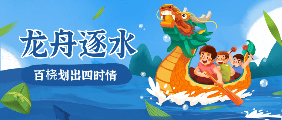 端午节赛龙舟活动公众号首图预览效果