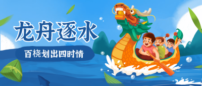 端午节赛龙舟活动公众号首图
