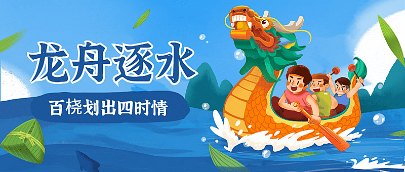 端午节赛龙舟活动公众号首图