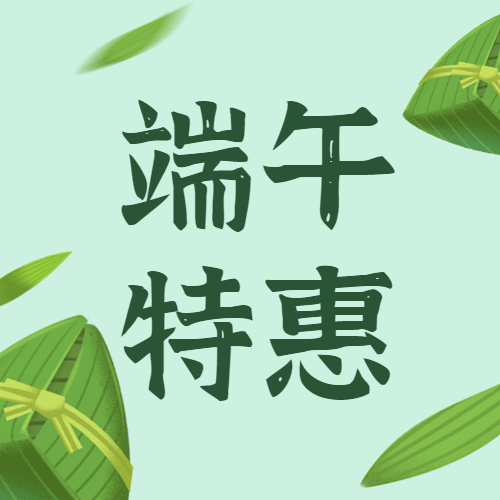 端午节优惠促销公众号次图预览效果