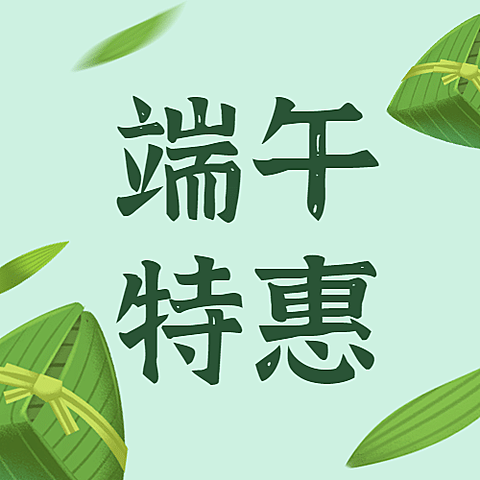 端午节优惠促销公众号次图