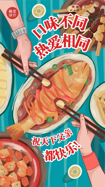餐饮父亲节创意海报预览效果