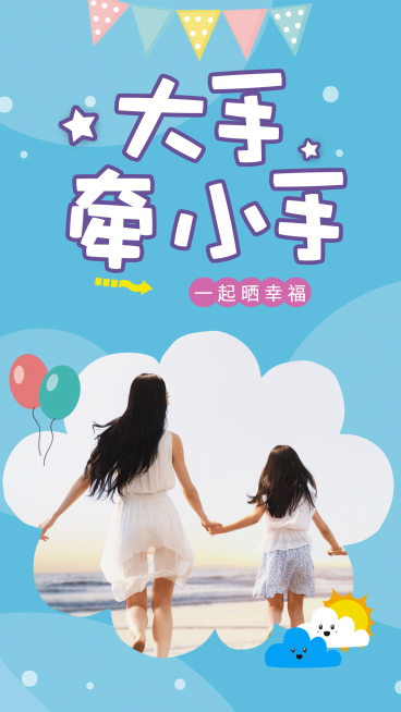 大手牵小手手机海报预览效果