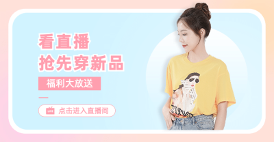 女装上新直播预告海报banner