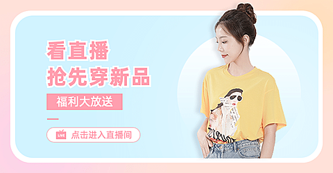 女装上新直播预告海报banner