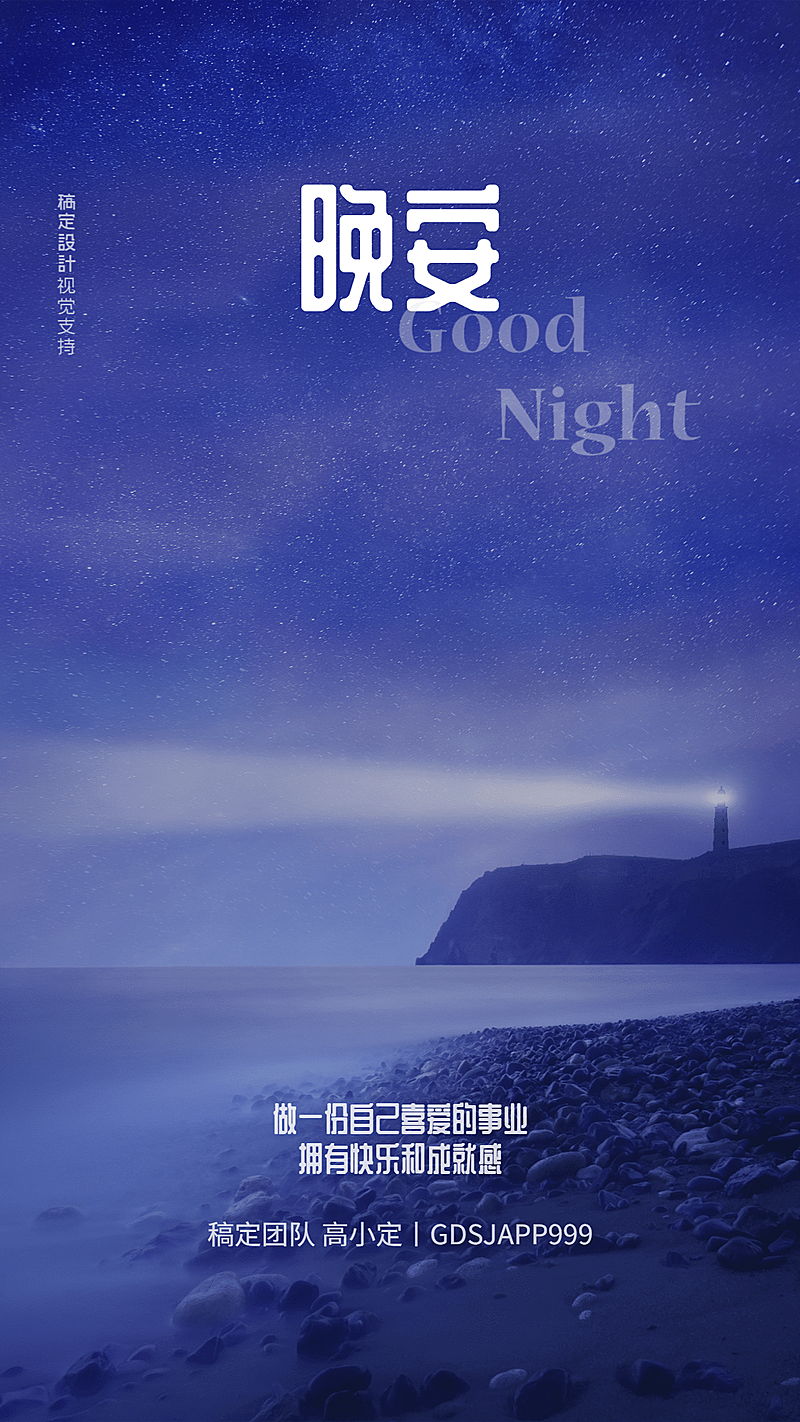 晚安做自己喜欢的工作手机海报