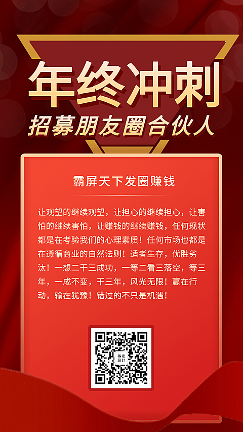 年终冲刺招募合伙人手机海报