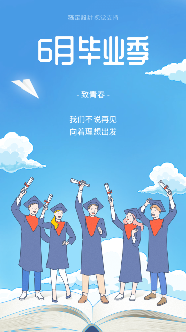 6月再见毕业季插画风海报预览效果