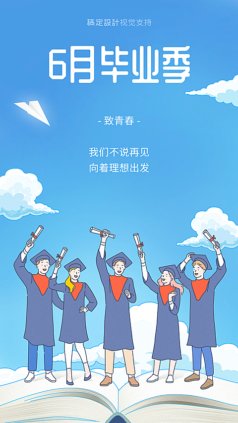 6月再见毕业季插画风海报