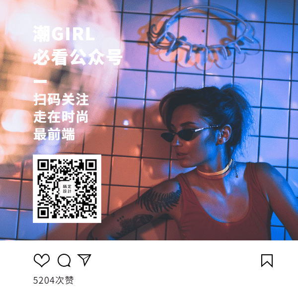 潮流时尚穿搭必看公众号简约实景方形二维码预览效果