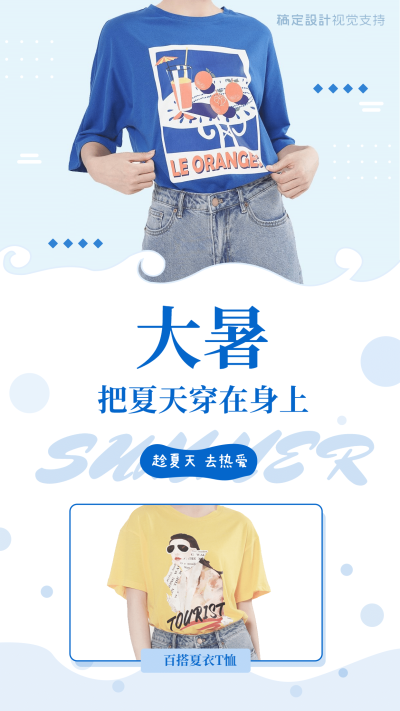 大暑节气产品展示服饰鞋帽营销海报