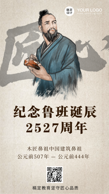 鲁班诞辰纪念宣传手机海报预览效果