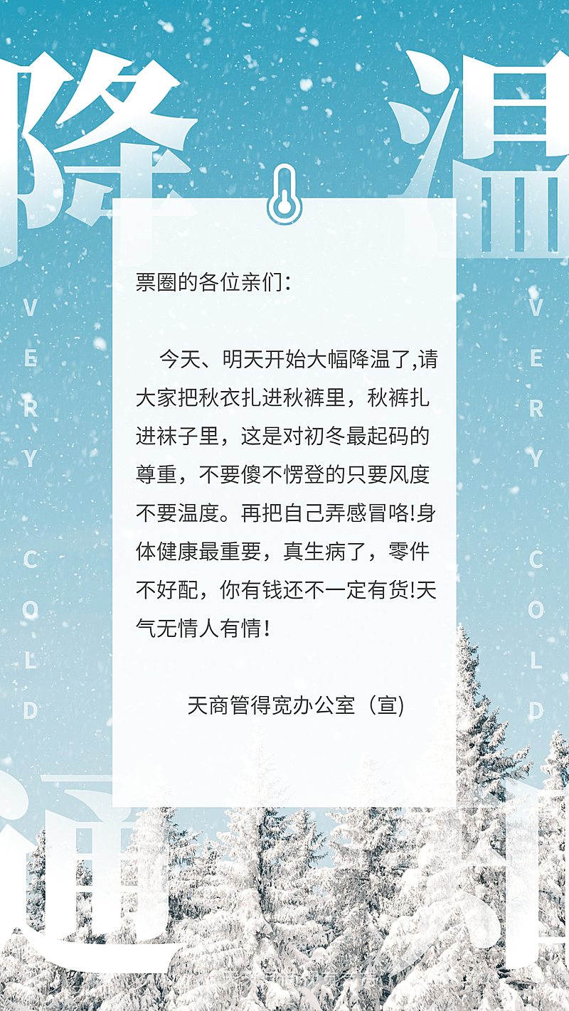 天气预报降温通知