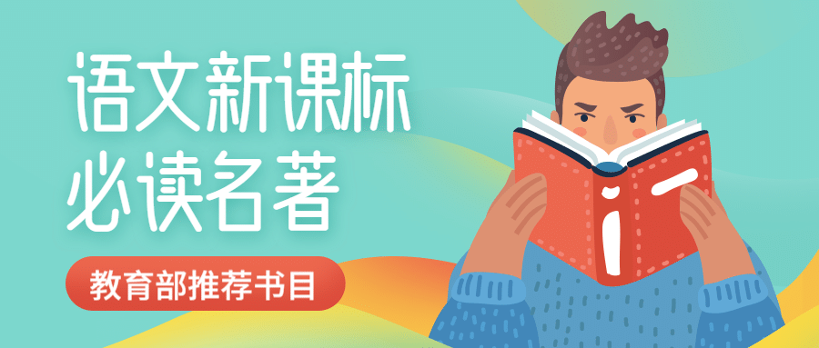 中小学语文新课标必读名著首图预览效果