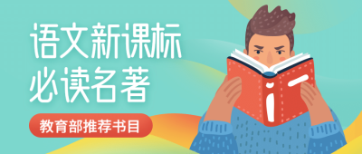 中小学语文新课标必读名著首图
