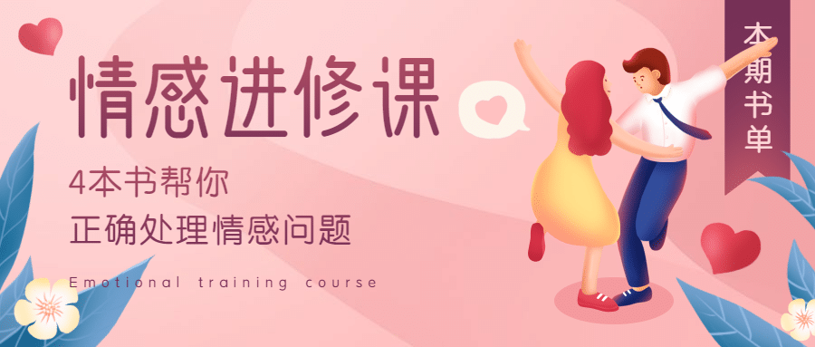 七夕情人节情感进修课书单图书首图预览效果