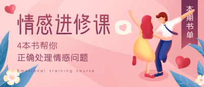 七夕情人节情感进修课书单图书首图