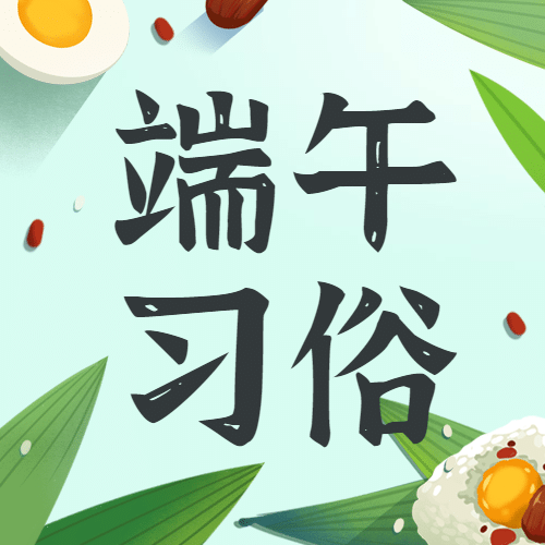 端午节祝福习俗公众号次图预览效果