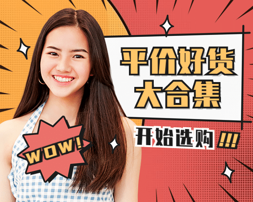 直播带货平价好货大合集小程序封面预览效果