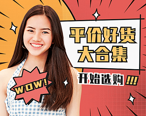 直播带货平价好货大合集小程序封面