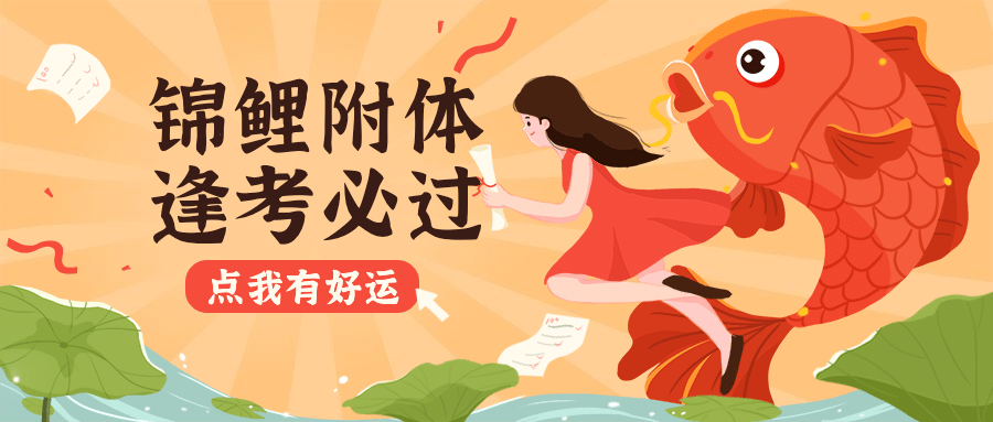 高考试祝福锦鲤公众号首图预览效果