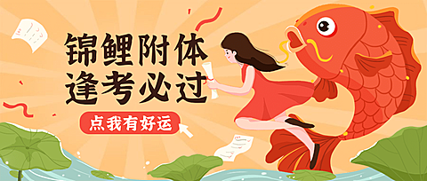 高考试祝福锦鲤公众号首图