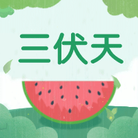 三伏天/夏天/插画/公众号次图预览效果