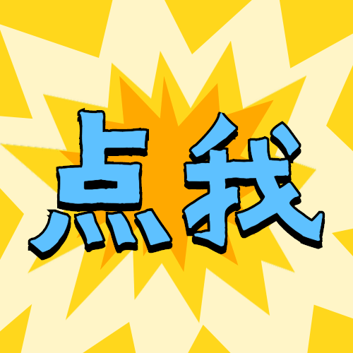 618直播引导点击爆炸公众号次图预览效果