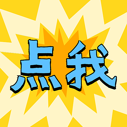 618直播引导点击爆炸公众号次图