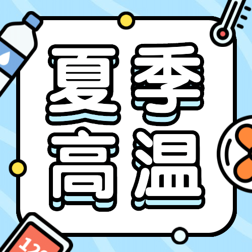 夏季高温预防中暑公众号次图预览效果