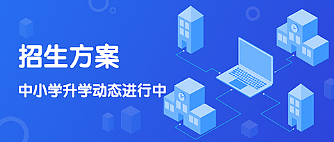 中小学升学电脑派位科技首图
