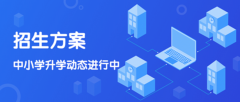 中小学升学电脑派位科技首图