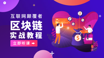区块链实战课程封面