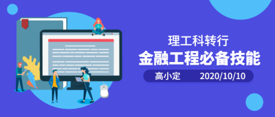 金融工程必备技能公众号首图