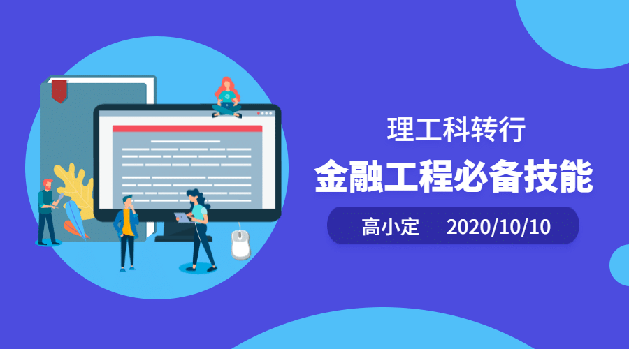 金融工程必备技能/课程封面预览效果