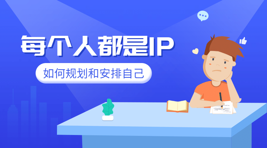 每个人都是IP课程封面预览效果