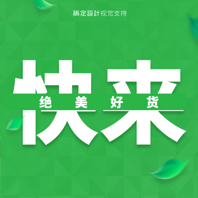 快来诚信微商宫格展示方形海报预览效果