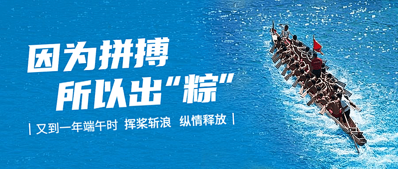 端午节拼搏祝福龙舟公众号首图