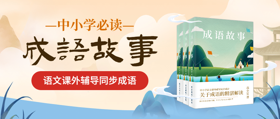 中小学必读成语故事公众号首图预览效果