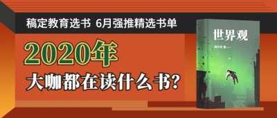 大咖推荐图书精选书单公众号首图